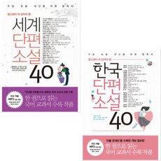 한국단편소설40