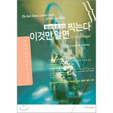 이것만 알면 찍는다 : 영화와 동영상, 커뮤니케이션북스, 톰 슈로이펠 저/이찬복 역