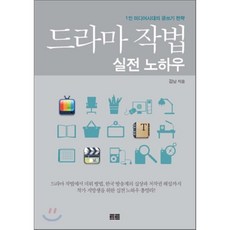 드라마작법실전노하우