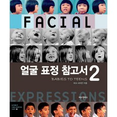 얼굴표정참고서