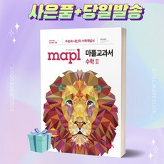 MAPL 마플 교과서 수학 2 [오늘출발+선물]