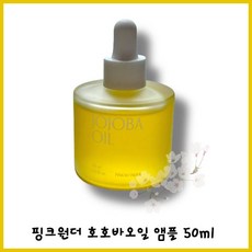 핑크원더 호호바오일50ml 최신제조, 50ml, 1개