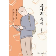 교사의 독서, 정철...