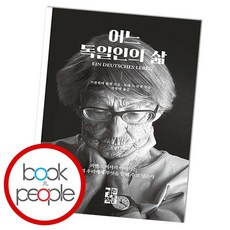 어느독일인의삶