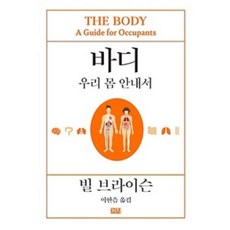 바디 우리 몸 안내서, 까치글방, 빌브라이슨