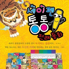 세이펜통통전래동화