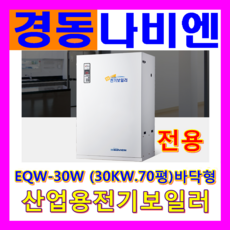 경동나비엔 전기보일러, 전기보일러 (EQW-30W 30KW 70평)
