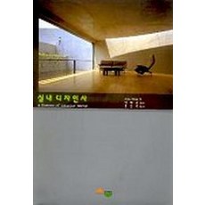 실내디자인사, 서우