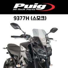[PUIG 9377] YAMAHA MT-09 (17-20) 투어링 스크린 9377 퓨익 야마하 MT-09 롱스크린, 9377H(스모크)