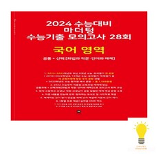 마더텅 2024 수능기출 모의고사 28회 국어 공통+선택화작 언매 빨강 2023, 없음