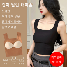 컵이 달린 캐미솔 릴렉시즘더속여보게캐미솔 보정속옷 실크케미솔 쿨캐미솔 브라 조끼 2in1