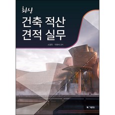 (2022개정)최신 건축적산견적실무