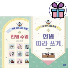 ( 지홍 쌤의 사회교실 ) 헌법 수업 + 헌법 따라 쓰기 2권세트 리틀씨앤톡. 헌법교실. 사회교과 - 사 은 품