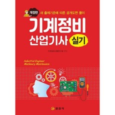 기계정비산업기사 실기:새 출제기준에 따른 공개도면 풀이, 일진사