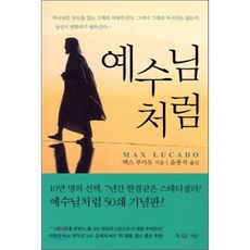 예수님처럼, 맥스 루카도 저/윤종석 역, 복있는사람