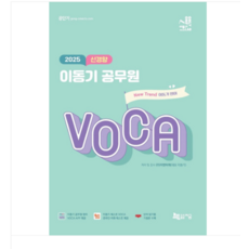 지금/이앤미래 2025 신경향 이동기 공무원 VOCA, 분철안함