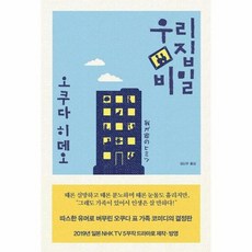 우리집 비밀 - 오쿠다 히데오, 단품, 단품