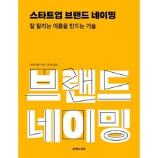 스타트업 브랜드 네이밍:잘 팔리는 이름을 만드는 기술, 제레미 밀러 저/김지현 역, 유엑스리뷰(UX REVIEW)