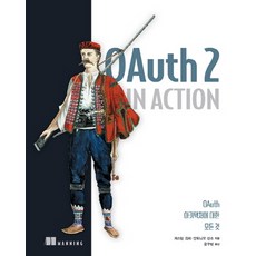 OAuth 2 in Action (해킹과 보안), 에이콘출판 - oasislp