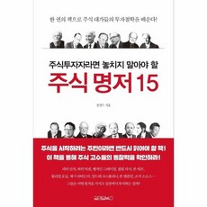 주식명저15 주식투자자라면 놓치지 말아야할, 상품명