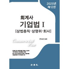 2025 회계사 기업법 1:상법총칙 상행위 회사, 법학사