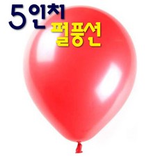 5인치 펄풍선 100개입/13cm풍선/5인치풍선/라운드풍선/매직풍선/이벤트풍선/행사풍선/돌잔치, 5인치 펄풍선_펄라이트블루