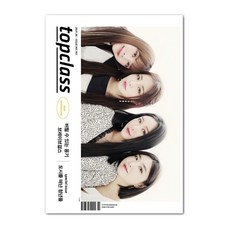 톱클래스 topclass 6월호 2021년 A형 표지 : 브레이브걸스, 톱클래스 6월호 2021년 A형 표지 : 브레이브걸스