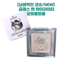 클리오 NEW 글래스 앤 하이라이터 말랑반죽 달빛물방울
