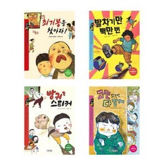 최기봉을 찾아라+발차기만백만번+방귀스티커+고민있으면다말해 - 푸른문학상 수상작 4권세트