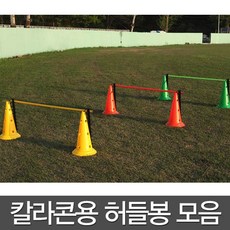 칼라콘용허들봉 칼라콘허들봉 트레이닝용칼라콘체육대회허들봉게임용품: SRDOGQ 빠른배송 +50003768 트레이닝용콘 훈련용허들, ■눌러서구매하기▶A02-칼라콘용허들봉(오렌지)