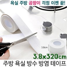 깨끗한 욕실 세면데 방수테이프 1+1 간편한시공