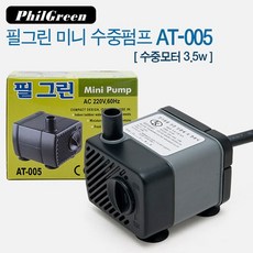 필그린 수중모터 AT-005 3.5W 미니수중펌프, 1개(물멍과함께)