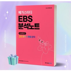 메가스터디 EBS 분석노트 수능특강편 국어영역 고전문학+현대문학 (2024 수능대비) //안전