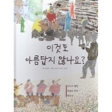이것도 아름답지 않나요 : 오드리 헵번 빅토르 하라 최민식, 여원미디어, 최혜원 글/김소영,유해리,김지연 그림, 탄탄 PEOPLE in 피플