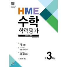 HME 수학 학력평가 상반기 대비 초3학년, 천재교육, 초등3학년