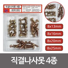이엠 직결나사못4종 (0256) 8x13 16 20 25 직결피스 RHF+C_:3FDF24 나사못 나사 못 피스못 못세트 이엠 직결나사, 쿠팡배송◆, +>>>본상품선택<<<+