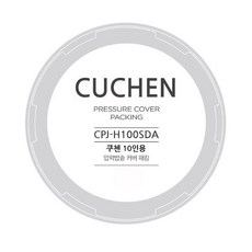 쿠첸 교체용 고무패킹 / CPJ-H100SDA / 전기압력밥솥 CRT-RPS1071W 고무패킹 - 10인용 고무패킹 - 쿠첸 패, 1개