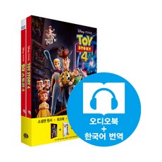 [영화로 읽는 영어원서] Toy Story 4 (영어원서+워크북+오디오북 MP3 + 한국어 번역)