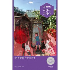 골목의 시간을 그리다:골목과 함께한 기억에 관하여, 초록비책공방, 정명섭,김효찬 저