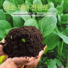 베란다채소재배토공용유기종채소재배토영양토15kg대봉, 색깔1, 옵션1, 1개