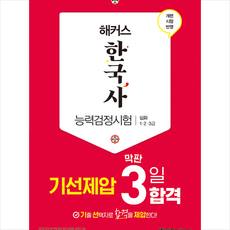 챔프스터디 2021 해커스 한국사능력검정시험 기선제압 막판 3일 합격 심화 (1 2 3급) 스프링제본 1권 (교환&반품불가)