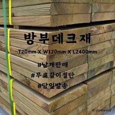 방부목데크재 20mmx120mmx2400mm 착불택배, 1개