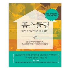 파람북 홈스쿨링 하루 5시간이면 충분하다 (마스크제공), 단품