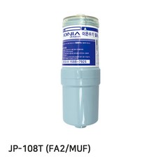 JP-108T 정품 FA2(MUF) 이온수기필터, 단일상품