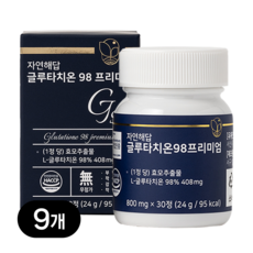 자연해답 글루타치온 98 프리미엄, 30정, 800mg, 9개