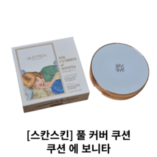 [스칸스킨] 풀커버 쿠션 / CUSHION af BONITA 쿠션 에 보니타 / 스칸스킨쿠션팩트 스칸스킨쿠션21 스칸스킨쿠션 쿠션에보니타 쿠션팩트 파데 비비크림 풀 커버 풀커버쿠션