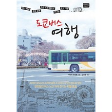 도쿄 버스 여행:버스 타고 골목 골목 조금 느린 템포로 만나는 도쿄 여행, 사람사는세상, 시라이 이치에 저/김성은 역