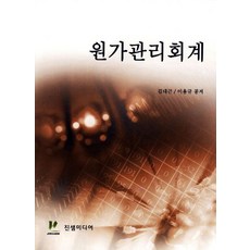 원가관리회계, 진샘미디어, 김대근,이용규 공저