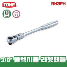 TONE 토네 9.5mm 3/8 플렉시블 라쳇핸들 RH3FH 깔깔이 소켓 원터치 라쳇렌치 복스, 토네_플렉시블 라쳇핸들_RH3FH, 1개