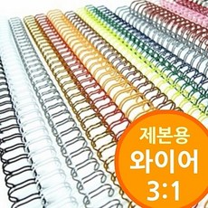 [3대1 와이어제본기용 와이어링] 철사제본 제본소모품 6.4mm 16mm 철제본 프리젠테이션유인물, 은색_11mm 300개